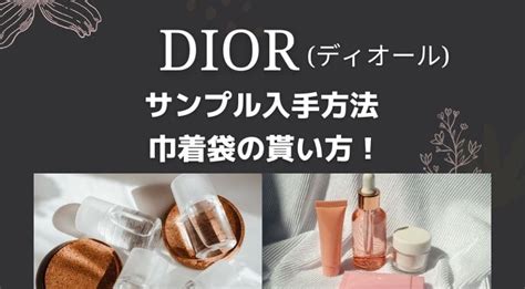 ディオール製品のサンプルと巾着袋の入手方法 .